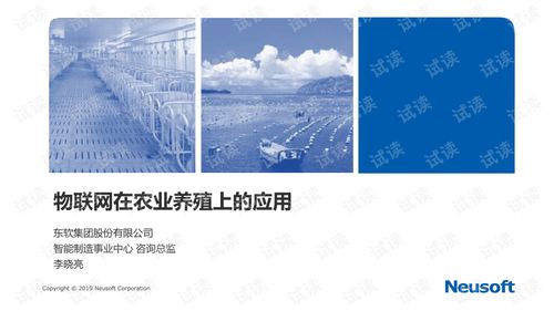 東軟集團 融合物聯網與新材料技術，賦能智慧農業養殖新未來